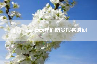 汕头2020年消防员报名时间