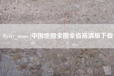 汕头中国地图全图全省高清版下载