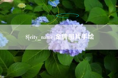 汕头金牌图片手绘