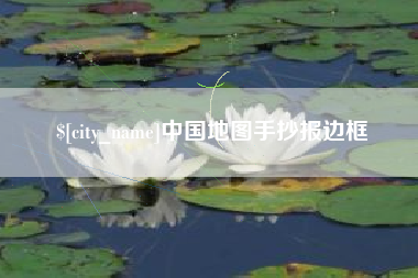 汕头中国地图手抄报边框