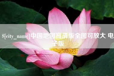 汕头中国地图高清版全图可放大 电子版