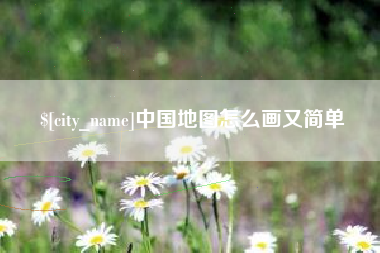 汕头中国地图怎么画又简单