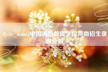 汕头中国消防救援学院河南招生录取分数