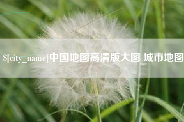 汕头中国地图高清版大图 城市地图