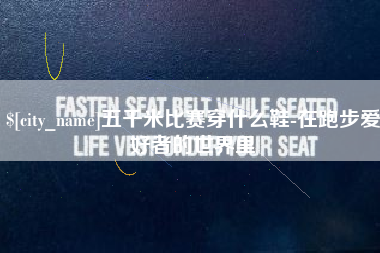 汕头五千米比赛穿什么鞋-在跑步爱好者的世界里