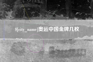 汕头奥运中国金牌几枚