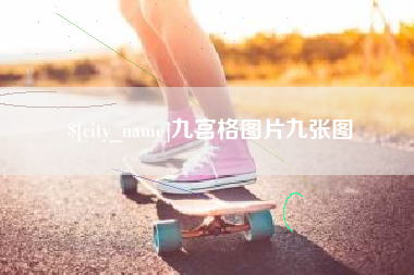 汕头九宫格图片九张图