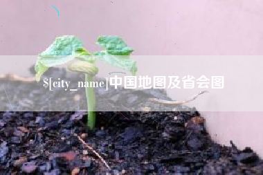 汕头中国地图及省会图