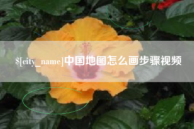 汕头中国地图怎么画步骤视频