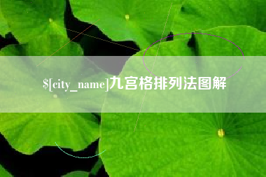 汕头九宫格排列法图解