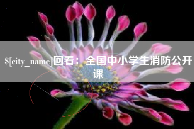 汕头回看：全国中小学生消防公开课