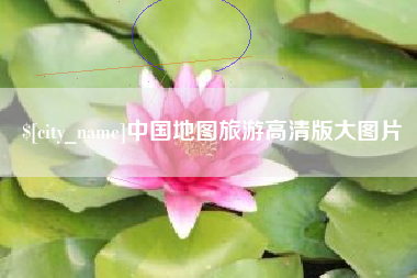 汕头中国地图旅游高清版大图片