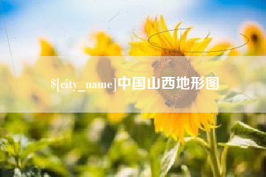 汕头中国山西地形图