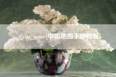汕头中国地图手抄报版