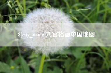 汕头九宫格画中国地图
