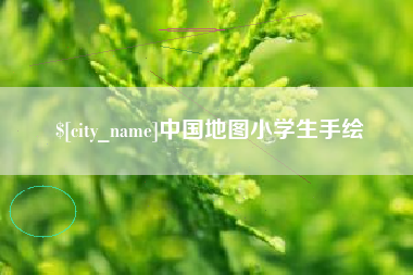 汕头中国地图小学生手绘