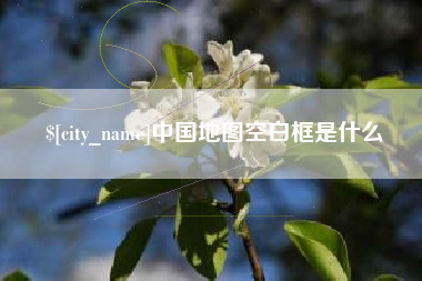 汕头中国地图空白框是什么