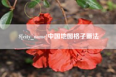 汕头中国地图格子画法