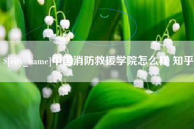 汕头中国消防救援学院怎么样 知乎