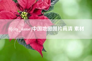 汕头中国地图图片高清 素材