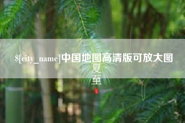 汕头中国地图高清版可放大图
