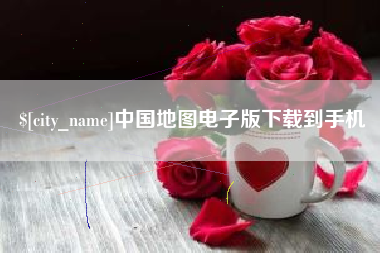 汕头中国地图电子版下载到手机