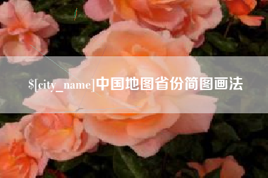 汕头中国地图省份简图画法