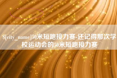 汕头50米短跑接力赛-还记得那次学校运动会的50米短跑接力赛