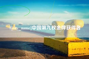 汕头中国第九枚金牌获得者