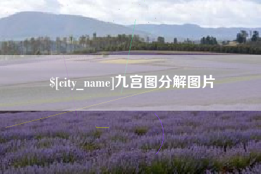 汕头九宫图分解图片