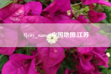 汕头中国地图,江苏