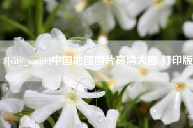 汕头中国地图图片高清大图 打印版