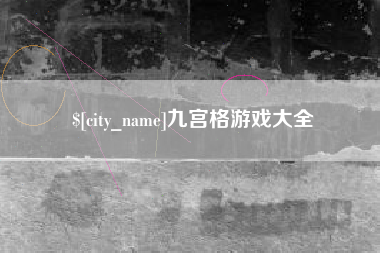 汕头九宫格游戏大全