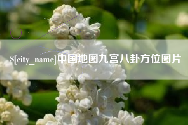 汕头中国地图九宫八卦方位图片
