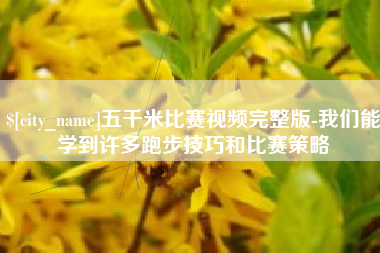 汕头五千米比赛视频完整版-我们能学到许多跑步技巧和比赛策略