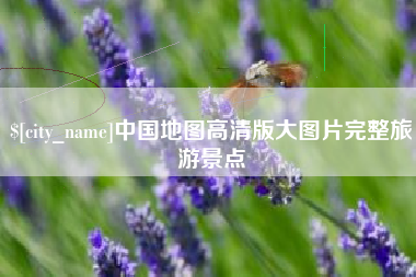 汕头中国地图高清版大图片完整旅游景点