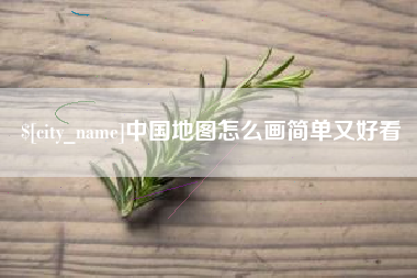 汕头中国地图怎么画简单又好看