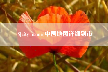 汕头中国地图详细到市
