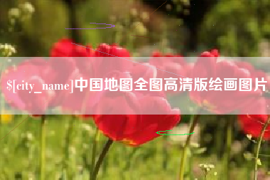 汕头中国地图全图高清版绘画图片