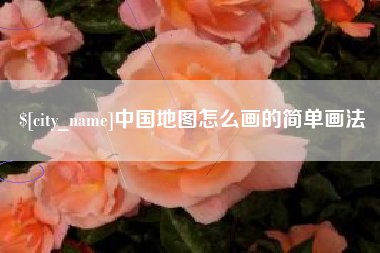汕头中国地图怎么画的简单画法