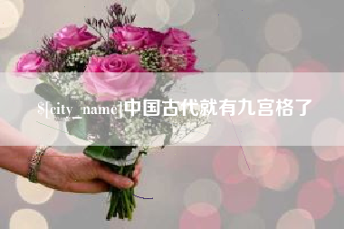 汕头中国古代就有九宫格了