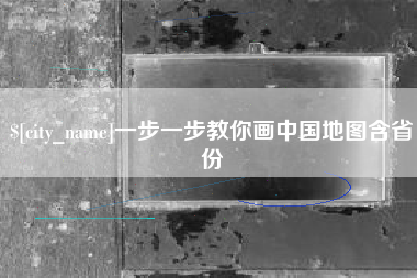 汕头一步一步教你画中国地图含省份
