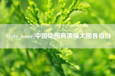 汕头中国地图高清版大图各省份