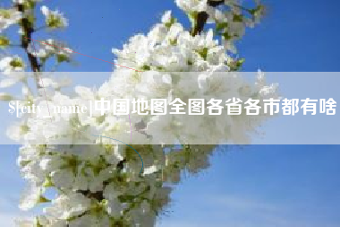 汕头中国地图全图各省各市都有啥