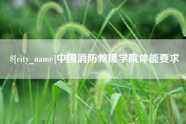 汕头中国消防救援学院体能要求