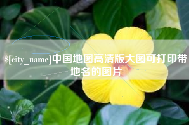汕头中国地图高清版大图可打印带地名的图片