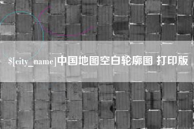 汕头中国地图空白轮廓图 打印版
