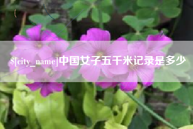 汕头中国女子五千米记录是多少