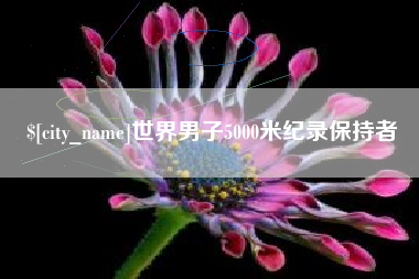 汕头世界男子5000米纪录保持者