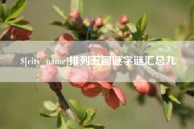 汕头排列五图谜字谜汇总九